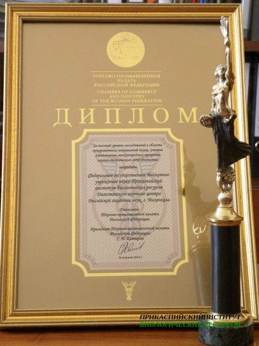 ТПП РФ (награждены сотрудники лаборатории за инновационные разработки).